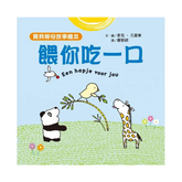 【寶貝晚安故事繪本】餵你吃一口(泡綿書封)